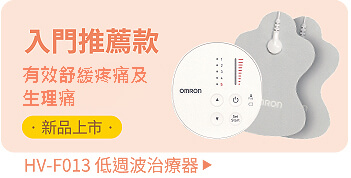 歐姆龍低週波治療器全系列- 台灣歐姆龍健康事業(OMRON HEALTHCARE TAIWAN)