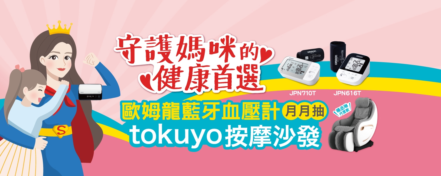 2022年4-5月 藍牙血壓計 月月抽「tokuyo按摩椅」活動說明